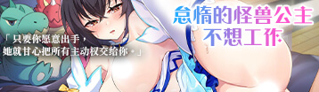 怠惰的怪獸公主不想工作 Banner